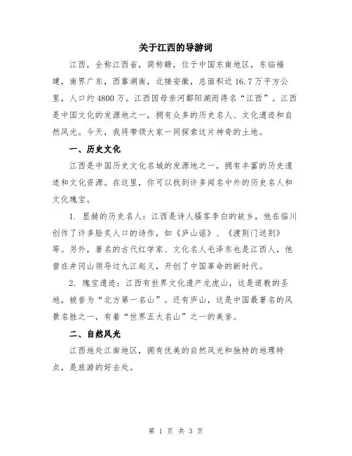 关于江西的导游词