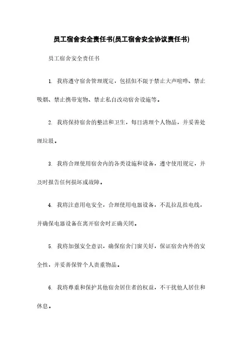 员工宿舍安全责任书(员工宿舍安全协议责任书)