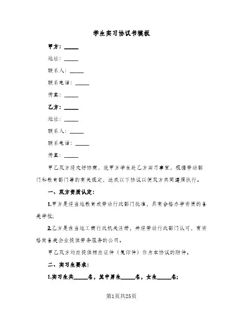 学生实习协议书模板(7篇)