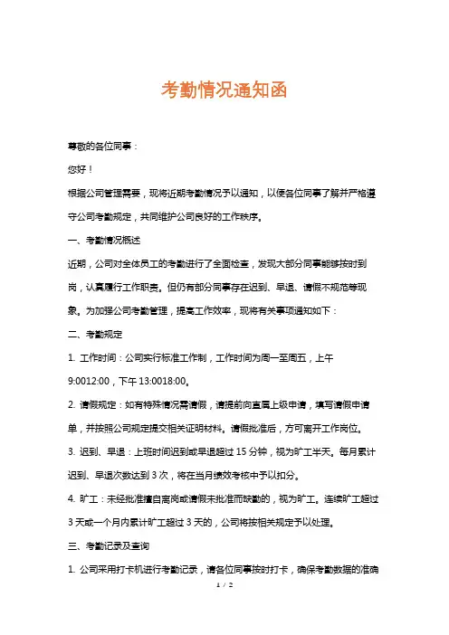考勤情况通知函