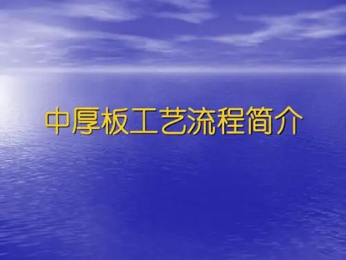 中厚板工艺流程简介综述