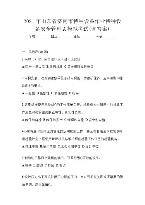 2021年山东省济南市特种设备作业特种设备安全管理A模拟考试(含答案)
