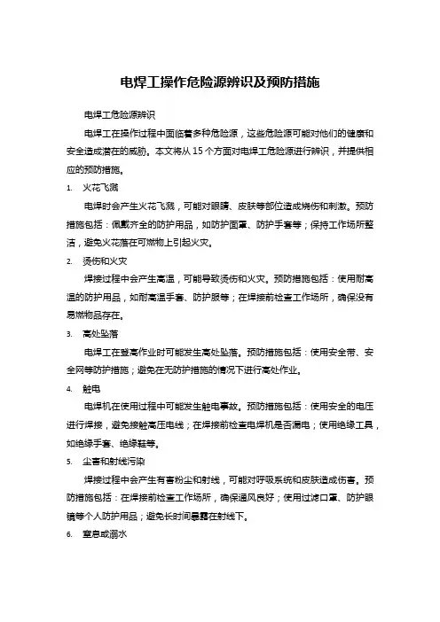 电焊工操作危险源辨识及预防措施