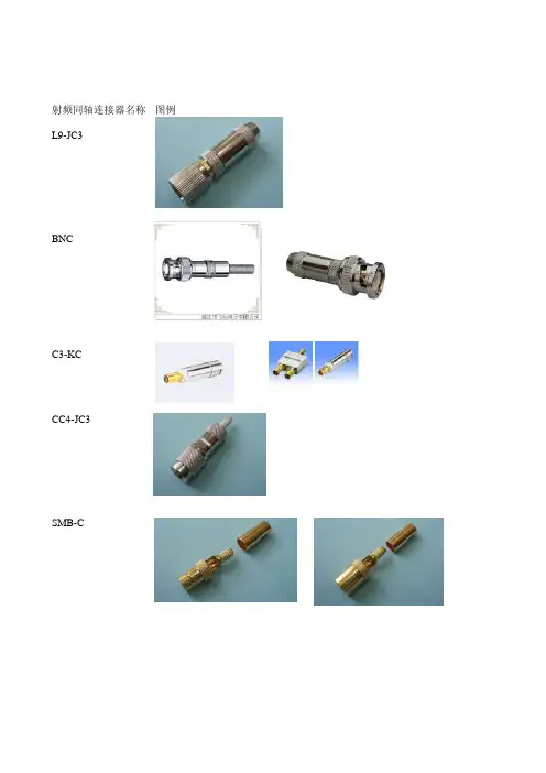 射频同轴连接器图例