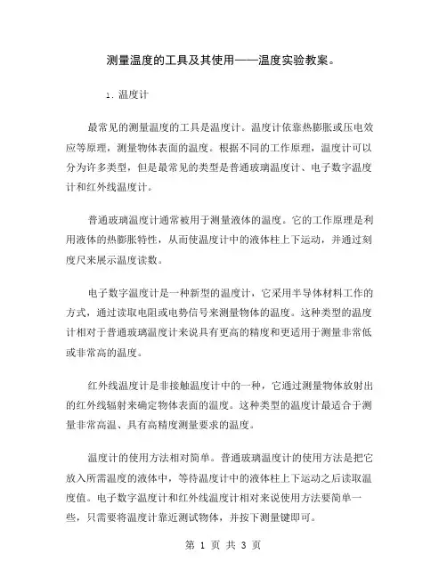 测量温度的工具及其使用——温度实验教案
