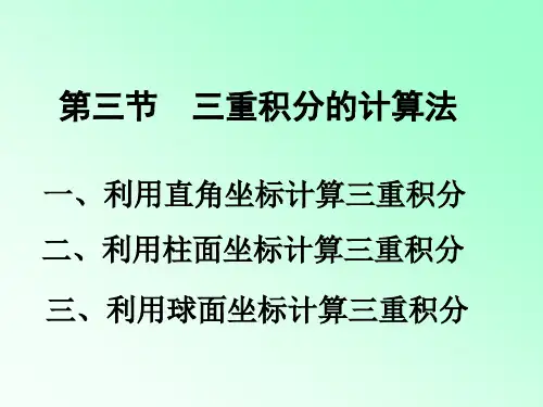 三重积分计算法