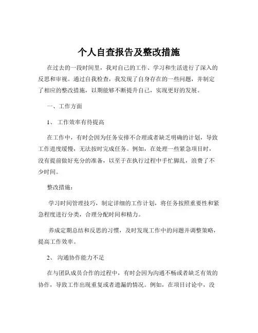 个人自查报告及整改措施