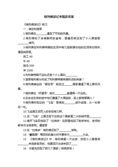 格列佛游记考题及答案