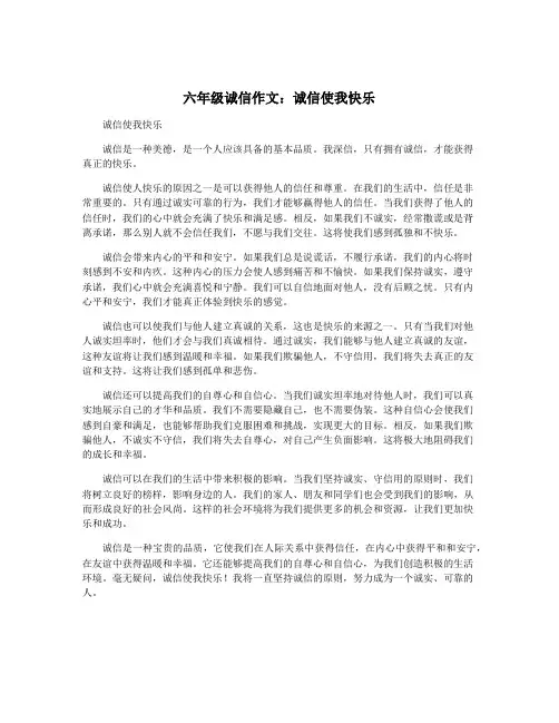 六年级诚信作文：诚信使我快乐