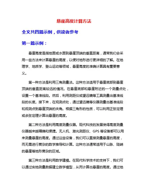 悬崖高度计算方法