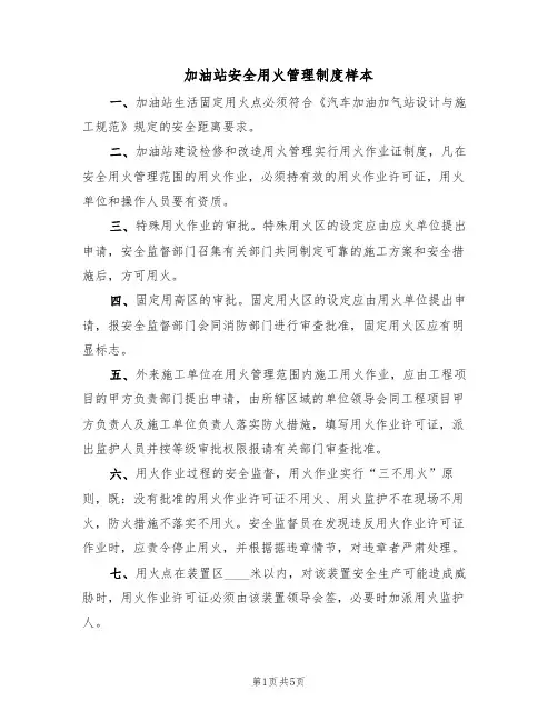加油站安全用火管理制度样本(3篇)