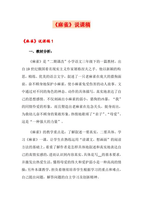 《麻雀》说课稿