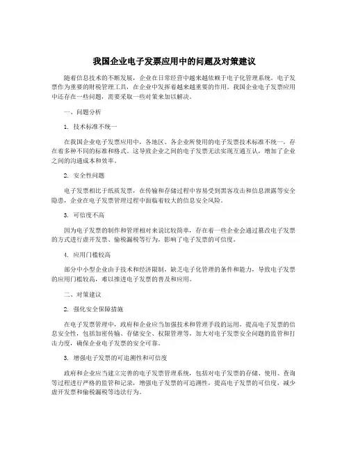 我国企业电子发票应用中的问题及对策建议