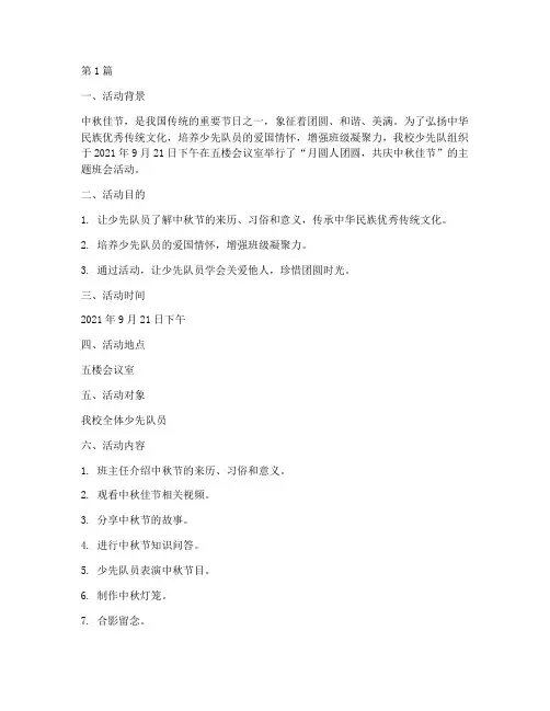 少先队中秋班会活动记录(2篇)