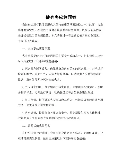 健身房应急预案