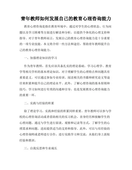 青年教师如何发展自己的教育心理咨询能力