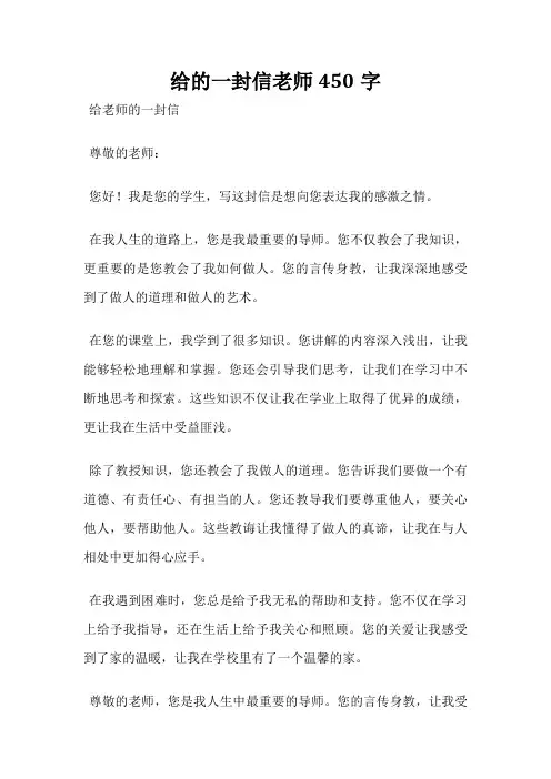 给的一封信老师450字