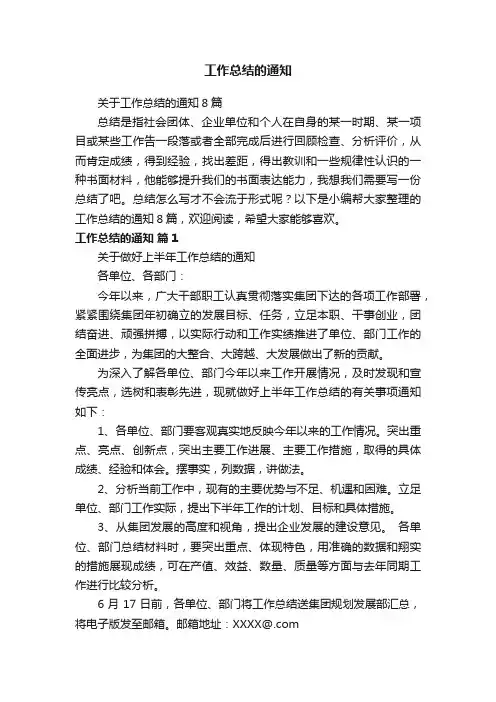关于工作总结的通知8篇