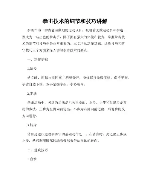 拳击技术的细节和技巧讲解