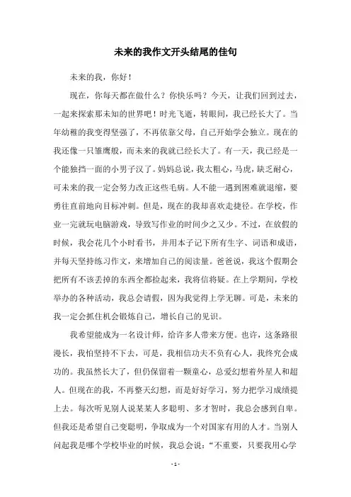 未来的我作文开头结尾的佳句