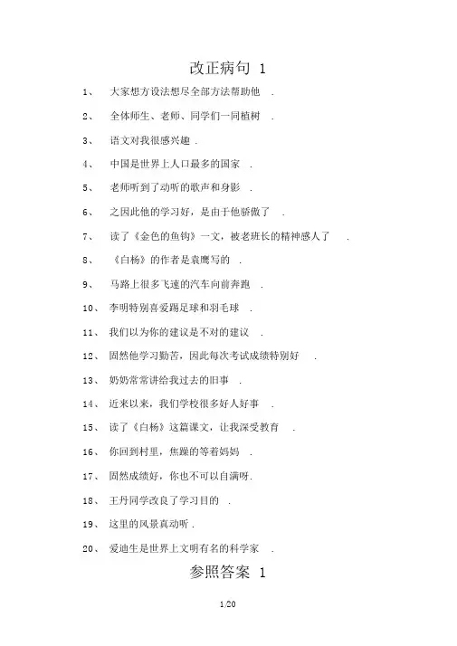 人教版小学语文修改病句大全与参考答案