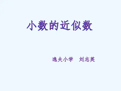 小数的改写与近似数