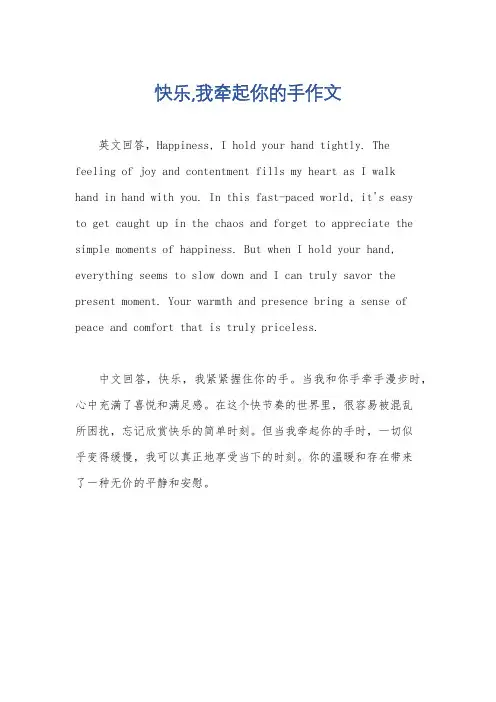 快乐,我牵起你的手作文