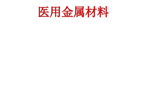 医用金属材料