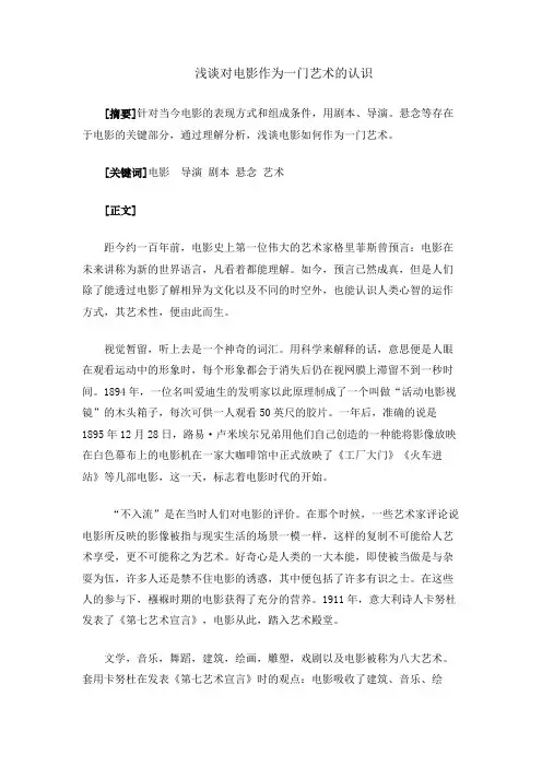 浅谈对电影作为一门艺术的认识