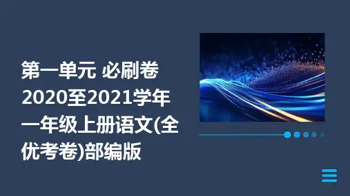 第一单元+必刷卷2020至2021学年一年级上册语文(全优考卷)部编版