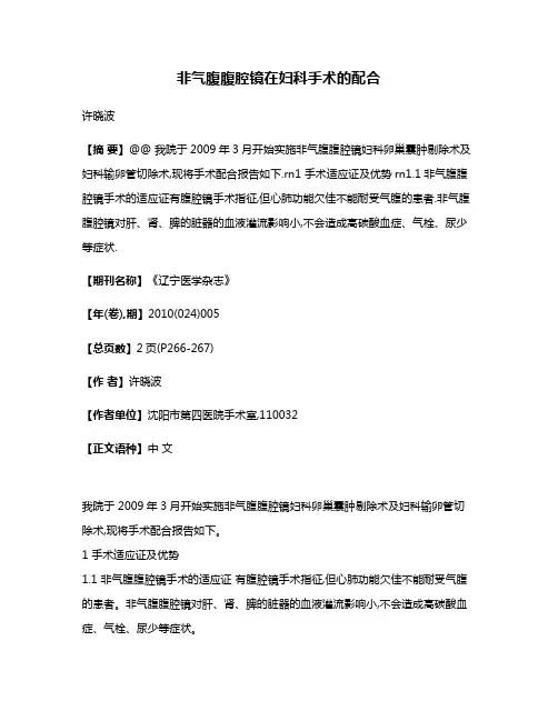 非气腹腹腔镜在妇科手术的配合