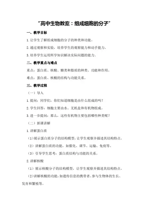 高中生物教案：组成细胞的分子
