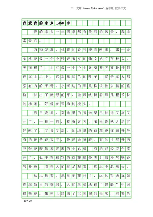 五年级叙事作文：我爱我的家乡_450字_2