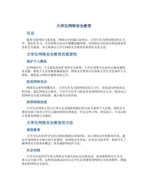大学生网络安全教育800字论文