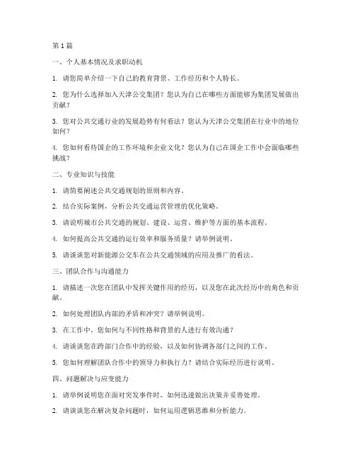 天津公交集团面试题目(3篇)