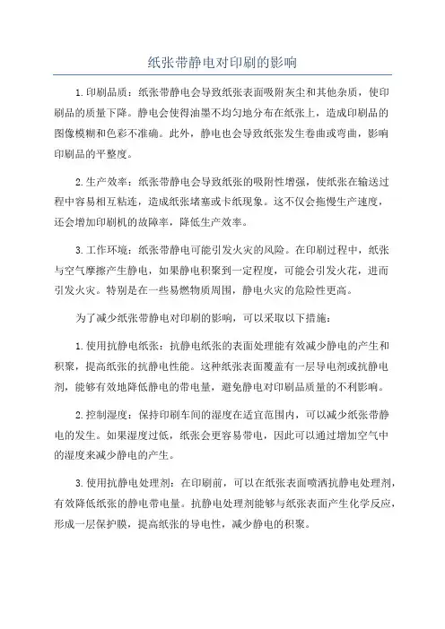 纸张带静电对印刷的影响