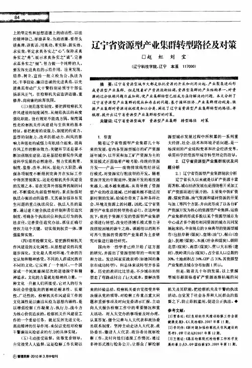 辽宁省资源型产业集群转型路径及对策