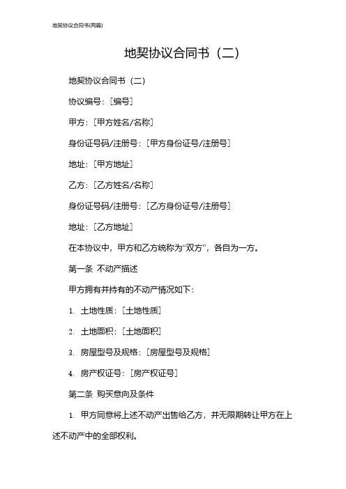 地契协议合同书(2024两篇)