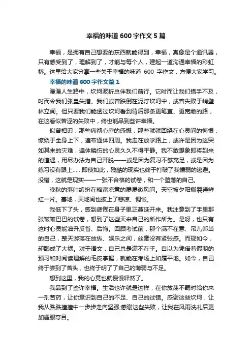 幸福的味道600字作文5篇