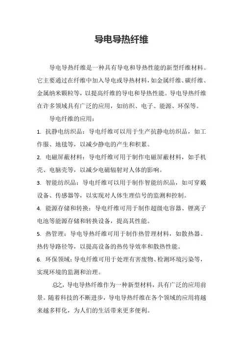 导电导热纤维