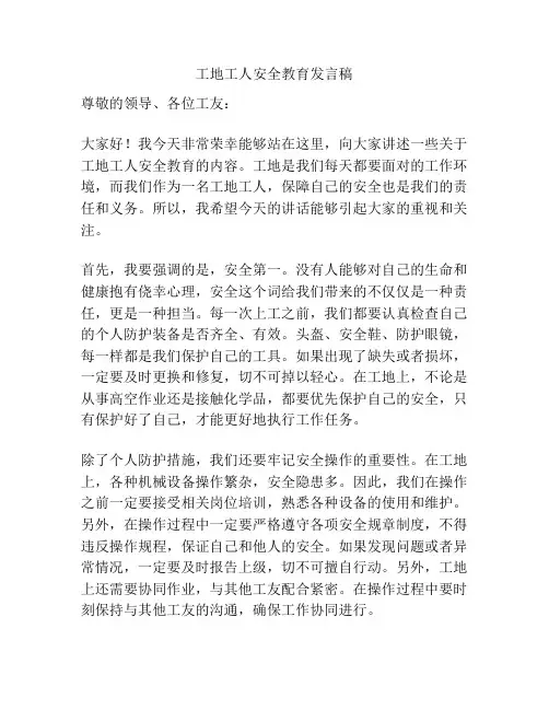 工地工人安全教育发言稿