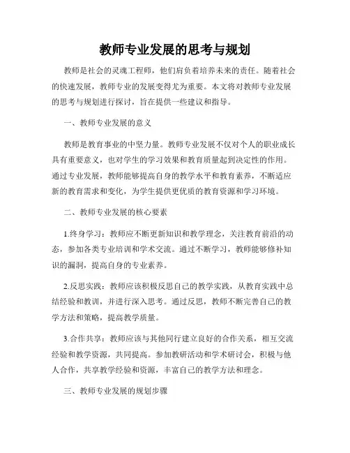 教师专业发展的思考与规划