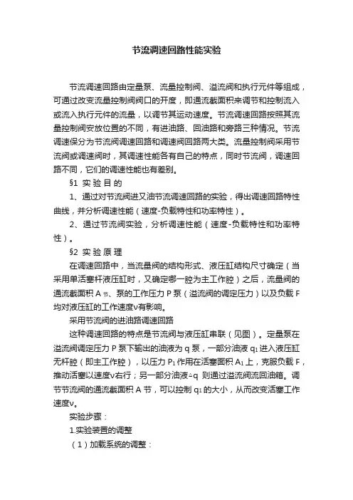 节流调速回路性能实验