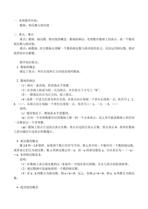 七年级数学上 数轴、相反数与绝对值教案人教版