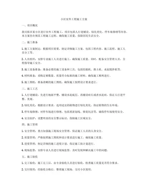 小区室外工程施工方案