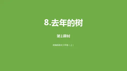 部编人教版语文三年级上册《去年的树》PPT精品教学课件