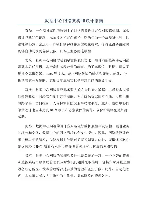 数据中心网络架构和设计指南