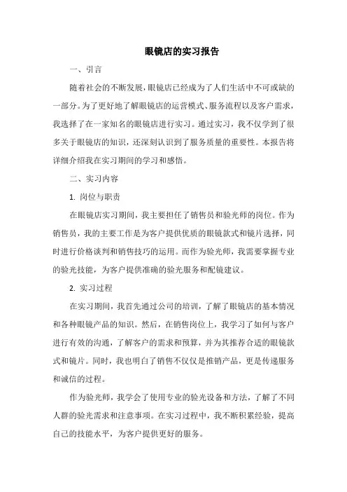 眼镜店的实习报告 2