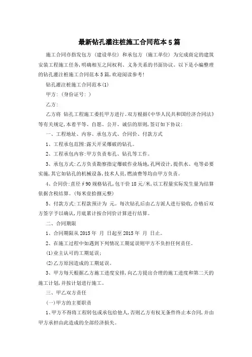 最新钻孔灌注桩施工合同范本5篇