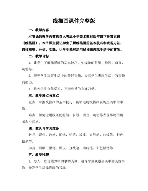 线描画课件完整版